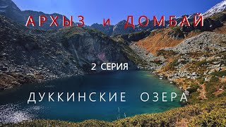 АРХЫЗ И ДОМБАЙ. 2 серия. Огромное путешествие Урал - Северный Кавказ.Пхия.Аркассара.Дуккинские озера