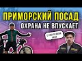 Приморский посад. База Отдыха Факел Охрана не впускает!  Жилье, пляжи, рестораны, Отдых 2020