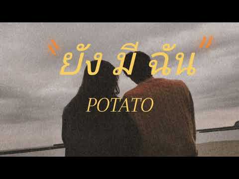 ยังมีฉัน - POTATO ( โปเตโต่ )