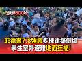 菲律賓7.8強震多棟建築倒塌！學生室外避難地面狂搖【頭條600秒】