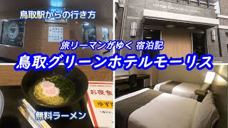【鳥取グリーンホテルモーリス】鳥取駅近！無料の夜食ラーメンあります！朝食のかまどご飯が超絶うまかった！ベッド広い、マンガ読み放題、大浴場、フリードリンクの種類、全部すごかった！ | 旅リーマンがゆく