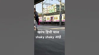 खरंच हिची चाल shaky shaky आहे #trending #ytshorts #shaky #song #local #train #music