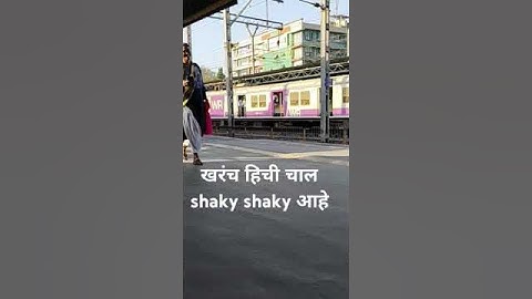 Thumbnail of खरंच हिची चाल shaky shaky आहे #trending #ytshorts #shaky #song #local #train #music
