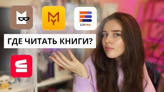 Лучшие приложения для чтения книг 📱📙 Где читать и слушать электронные книги