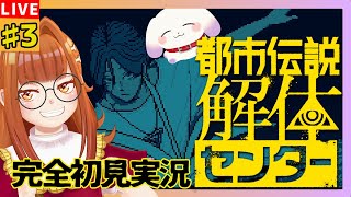 【#都市伝説解体センター】#3 その都市伝説「特定」いたしましょう！！！📚※ネタバレ有