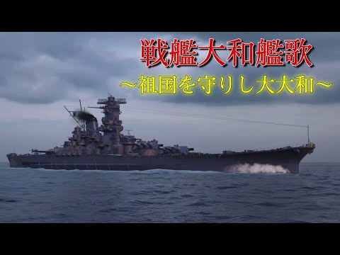 【wowsMAD】戦艦大和艦歌　〜祖国を守りし大大和〜