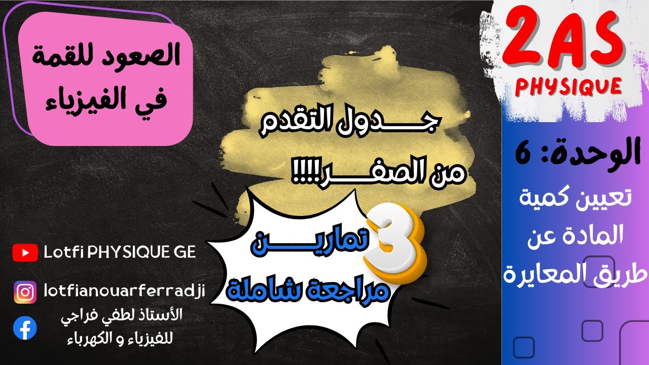 🔴 ضروري قبل المعايرة! | جدول التقدم من الصفر | شرح مبسط 2 ثانوي