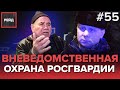 ДЕЖУРСТВО С ВНЕВЕДОМСТВЕННОЙ ОХРАНОЙ РОСГВАРДИИ | ПЕРЕБЕЖАЛ САДОВОЕ КОЛЬЦО - РЕЙД #55