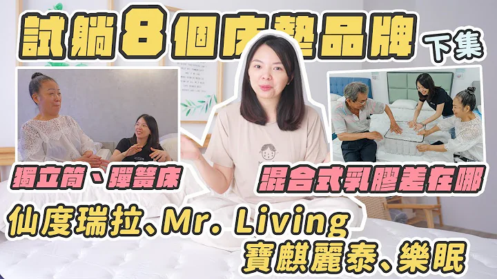 帶爸媽試躺8家床墊(下集)！仙度瑞拉、MR.LIVING居家先生、寶麒麗泰、LoveFu樂眠！獨立筒、彈簧床、混和式乳膠差在哪？ - 天天要聞
