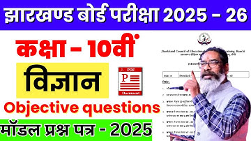 Class 10 model paper, Jac board | Science | model paper 2025- 26 | objective question solutions