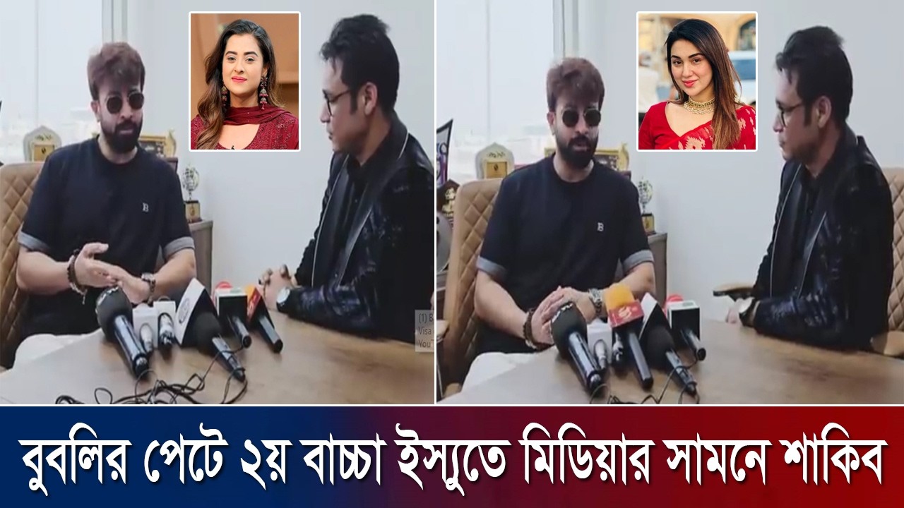 বুবলির পেটে ২য় বাচ্চা ইস্যুতে মিডিয়ার সামনে শাকিব !! অপু বুবলিকে নিয়ে মিডিয়ার সামনে মুখ খুললেন শাকিব