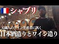 シャブリのワイナリーを訪問!元蔵人のワイン生産者に訊く日本酒造りとワイン造り