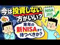 今は投資しない方がいい？来年の新NISAまで待つべきか
