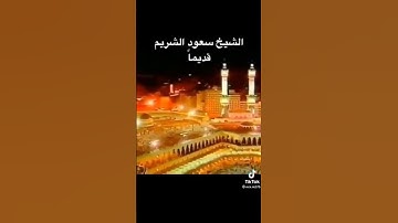 تلاوة مميزة نادرة لإمام الحرم المكّي الشريف الشيخ سعود الشريم .