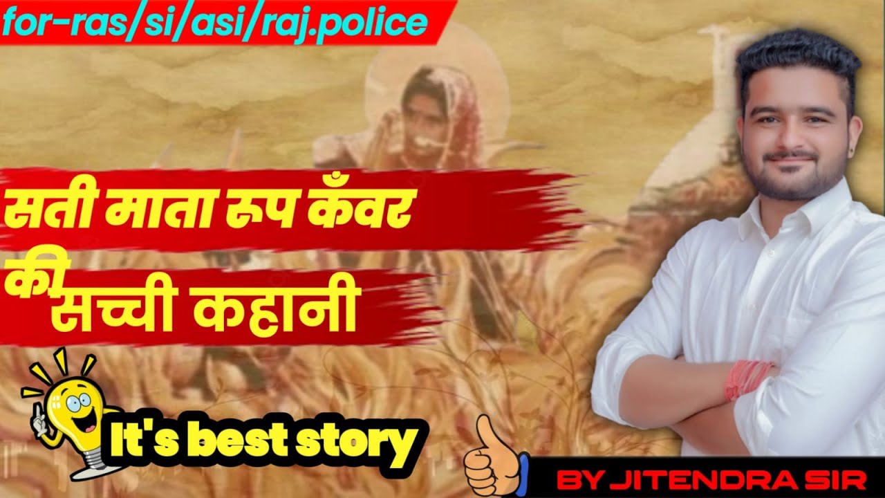 भारत की आखिरी सती माता रूप कंवर की सच्ची कहानी | 