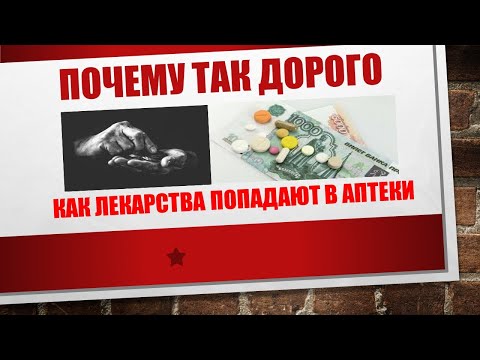 Как лекарства попадают в аптеки