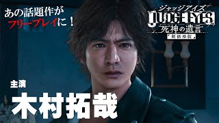 木村拓哉さん出演『JUDGE EYES：死神の遺言』を遊んでみる！【12月のフリープレイタイトル】