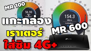 แกะกล่อง เราเตอร์ใส่ซิม4G+  TP Link MR600 เทีจบกับ MR100 ความแรงแตกต่างกันคนละโลก!