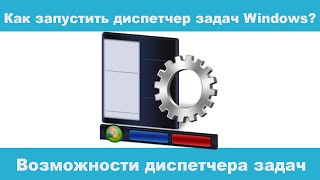 Как запустить диспетчер задач Windows? Возможности диспетчера задач!