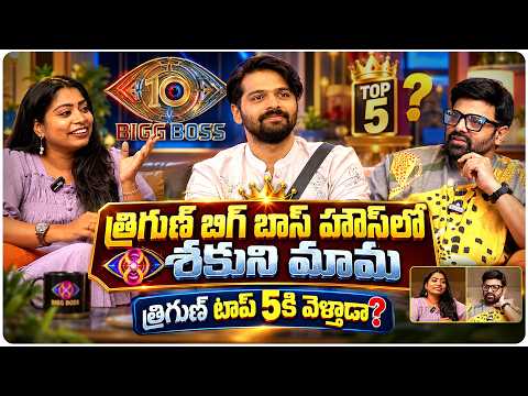 త్రిగుణ్ బిగ్ బాస్ హౌస్‌లో శకుని మామ త్రిగుణ్ టాప్ 5కి వెళ్తాడా? | Bigg Boss Krishnudu | Volga Video