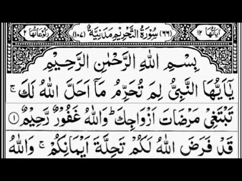 Surah At Tahrim Banning Prohibition Full By Sheikh Abdur Rahman As Sudais 66 سورۃ التحریم