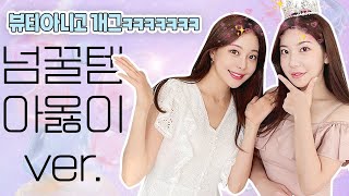 메이크업보단 개그하는 걸로^^7 아옳이 하우스 입성! 깡나,옥슈슈,아옳이 조합 보러오세요👸🏻 / 깡나