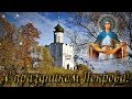 С праздником Покрова Богородицы! Красивое музыкальное поздравление