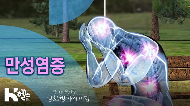 👉만성염증👈 - 729회(20.04.22) 질병의 뿌리, 만성염증