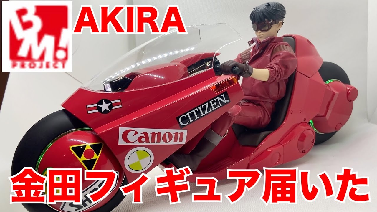 【開封レビュー】AKIRA 金田正太郎フィギュアが届いたので金田のバイクと合わせてみた＜リバイバル版＞PROJECT BM! ポピニカ魂 /  AKIRA kaneda & kaneda's bike