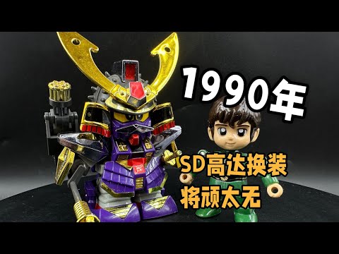 武者高达的爸爸（SD高达换装-将顽太无）ガンダムクロス- YouTube