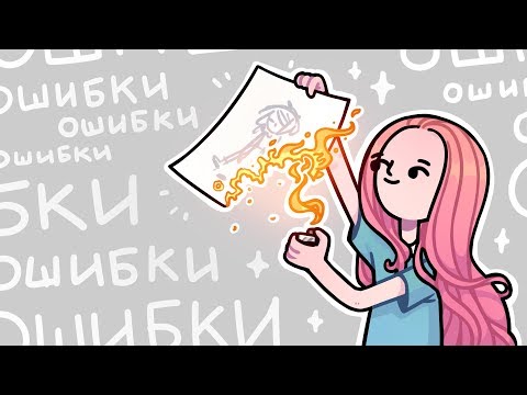 Ошибки начинающих художников | №2