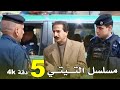 مسلسل التيتي الحلقة 5