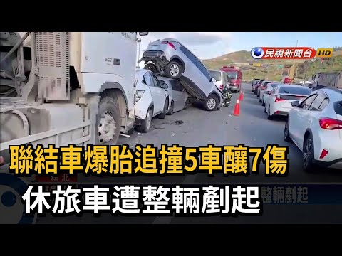 台61線聯結車爆胎追撞5車 休旅車遭整輛剷起－民視台語新聞