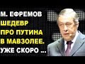 Михаил Ефремов. Стих про Путина в мавзолее. Стих "Я не люблю".  Автор- Орлуша