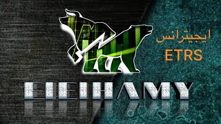 تحديث ايجيترانس ETRS #البورصة_المصرية