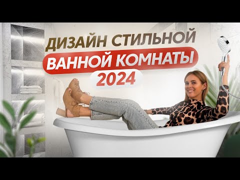 Видео: Дизайн стильной ванной комнаты 2024