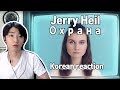 Jerry Heil-  Охрана (Korean reaction)