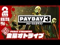 【クローズドベータ】弟者,兄者,おついちの「PAYDAY 3」【2BRO.】