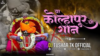 Ya Kolhapurachi Shaan Deva Tujha Devul | जोतिबाच्या नावानं चांगभलं | Edm Dj Tushar Tk Kop #marathi