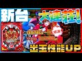 【エヴァ決戦~真紅~】やらかした!?さらに使徒再びに近づいたエヴァ決戦初打ち実践!
