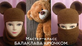 💥 Тренд сезона!!! БАЛАКЛАВА С УШКАМИ КРЮЧКОМ мастер-класс для новичков. 🐻 Мастер-класс для левши🧶.