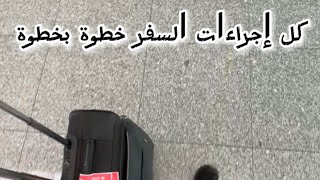 كل اجراءات السفر في المطار خطوة بخطوة