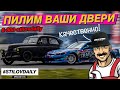 ПИЛЮ ДВЕРИ - КАЧЕСТВЕННО! ПОМЕНЯЛИСЬ ТАЧКАМИ. DRIFT EXPO МОСКВА