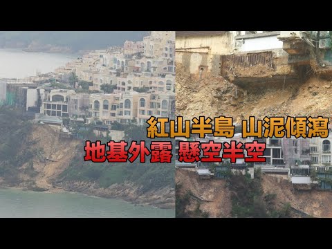 黑色暴雨 紅山半島山泥傾瀉 地基外露懸空半空 結構工程師指涉事屋宇懷疑有僭建可能