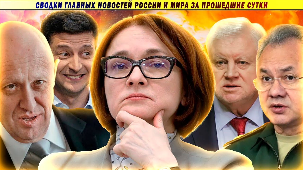 СВОДКИ: Набиуллина переобулась // Миллион бойцов Пригожина // Крымское фиаско