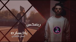 ريمكس -  ياخساره - غسان الشامي - 2022 🎧| DJ..M2