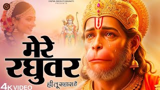 Mere Raghuvar Tu Hi Sahara Hai - RJ Shivam - मेरे रघुवर तू ही सहारा है - New Krishna Bhajan