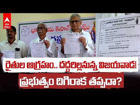 రైతుల సమస్యలపై BKS పోరుబాట | Chalo Vijayawada | Farmers' Demands Explained | ABP Desam