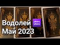 ВОДОЛЕЙ. Расклад ТАРО на МАЙ 2023