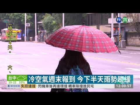 北台灣水氣漸減 下半天降雨趨緩 | 華視新聞 20200314